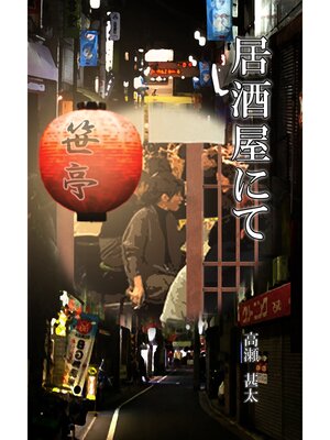 cover image of 居酒屋にて